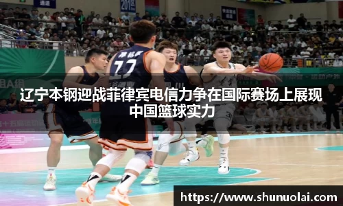 辽宁本钢迎战菲律宾电信力争在国际赛场上展现中国篮球实力
