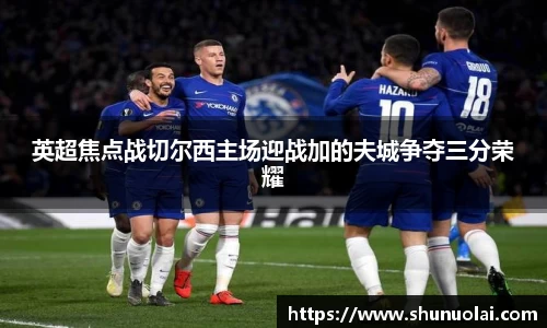 英超焦点战切尔西主场迎战加的夫城争夺三分荣耀