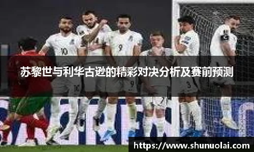 JRS直播JRS直播苏黎世与利华古逊的精彩对决分析及赛前预测