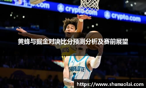 JRS直播JRS直播黄蜂与掘金对决比分预测分析及赛前展望